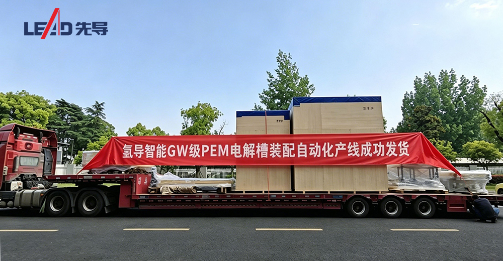 氢导PEM电解槽发货.jpg